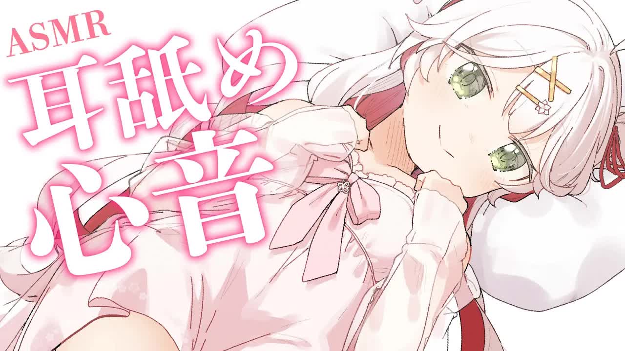 🤍【ASMR 3dio】絶対安眠💗あまあま耳舐め＆心音で癒しの時間🥰 massage/Heart Beat/Ear Licking【狭韋川はゆり(151歳)】