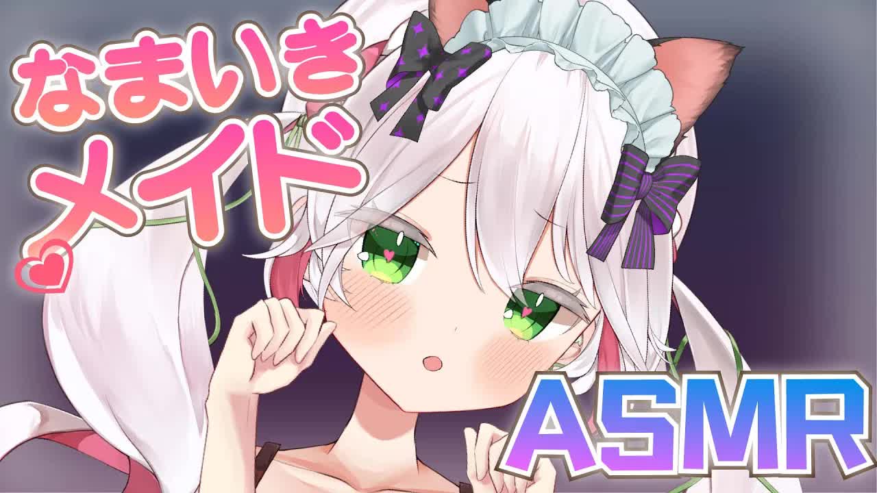 🤍【ASMR / 3dio】 メスガキメイドがお耳で遊ぶシチュASMR🤍耳かき・耳舐め・耳ふーなどcleaning/earlicking【 新人VTuber / 狭韋川はゆり(151歳)】