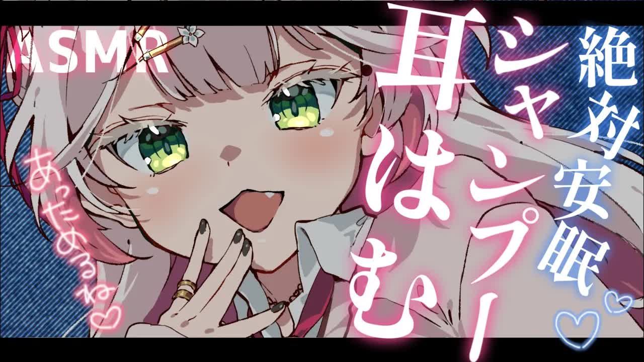 🤍【 #ASMR 】99.9％安眠💗温まるシャンプーと耳はむ🥰ぞわぞわする耳かき✨ ear cleaning/licking/shampoo 高音質 【新人VTuber / 狭韋川はゆり】
