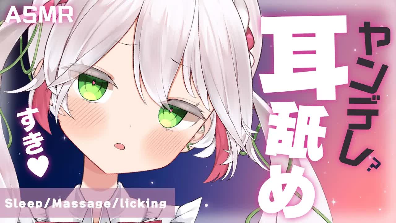 🤍【ASMR  3dio】ヤンデレシチュ耳舐め❤️‍🩹耳ふぅ 耳はむ🖤あなたを束縛したい妖精さんです❤️‍🩹ear cleaning /licking/sleep 睡眠導入【狭韋川はゆり(151歳)】