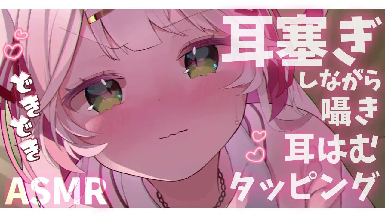 🤍【 #ASMR 】ぎゅっと耳塞ぎしながら耳はむ・囁き・マッサージ・タッピング💖優しくお耳を温める睡眠導入💕 ear cleaning/licking【新人VTuber / 狭韋川はゆり】