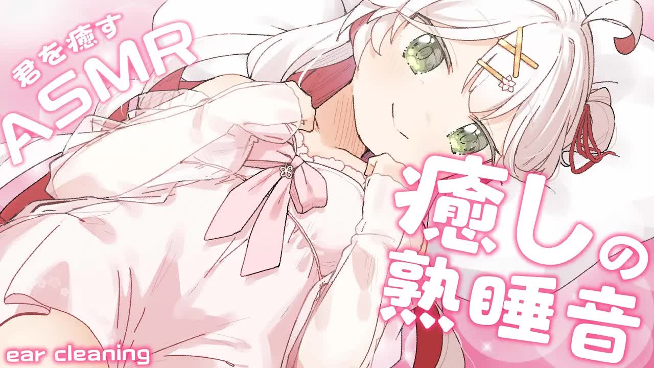 🤍【 ASMR / 3dio 】最高に眠くなる🥰いろいろな癒しの音💗耳かき・耳はむ等✨ #初見さん歓迎  ear cleaning /licking【新人VTuber / 狭韋川はゆり】🤍