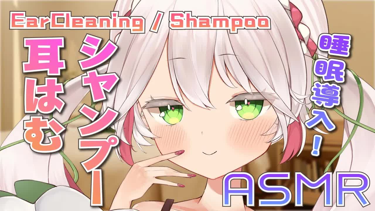 🤍【ASMR / 3dio】シャンプーマッサージと耳はむ💖Shampoo / ear licking / Whispering /【 新人VTuber / 狭韋川はゆり(150歳)】