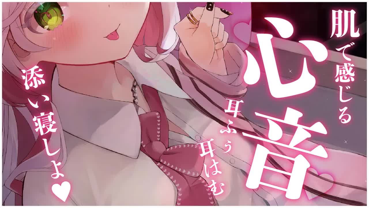🤍【ASMR  3dio】 安心できる心音💗耳ふぅ・耳はむで睡眠導入💫Heart Beats/whisper/licking【狭韋川はゆり(151歳)】