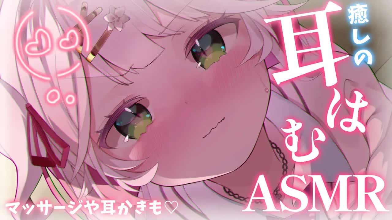 🤍【 #ASMR 】耳はむ・マッサージで最高の癒しをお届け💗耳塞ぎ/耳かき/耳ふぅ ear licking/massage 高音質 【新人VTuber / 狭韋川はゆり】