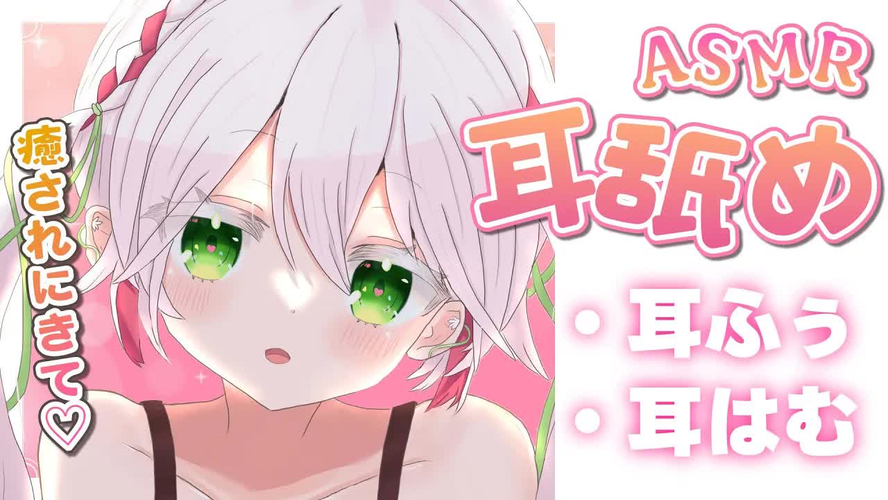 🤍【ASMR  3dio】きて💖癒しの耳舐め・耳はむ・耳ふぅ💝 ear cleaning / licking /sleep 睡眠導入【狭韋川はゆり(151歳)】