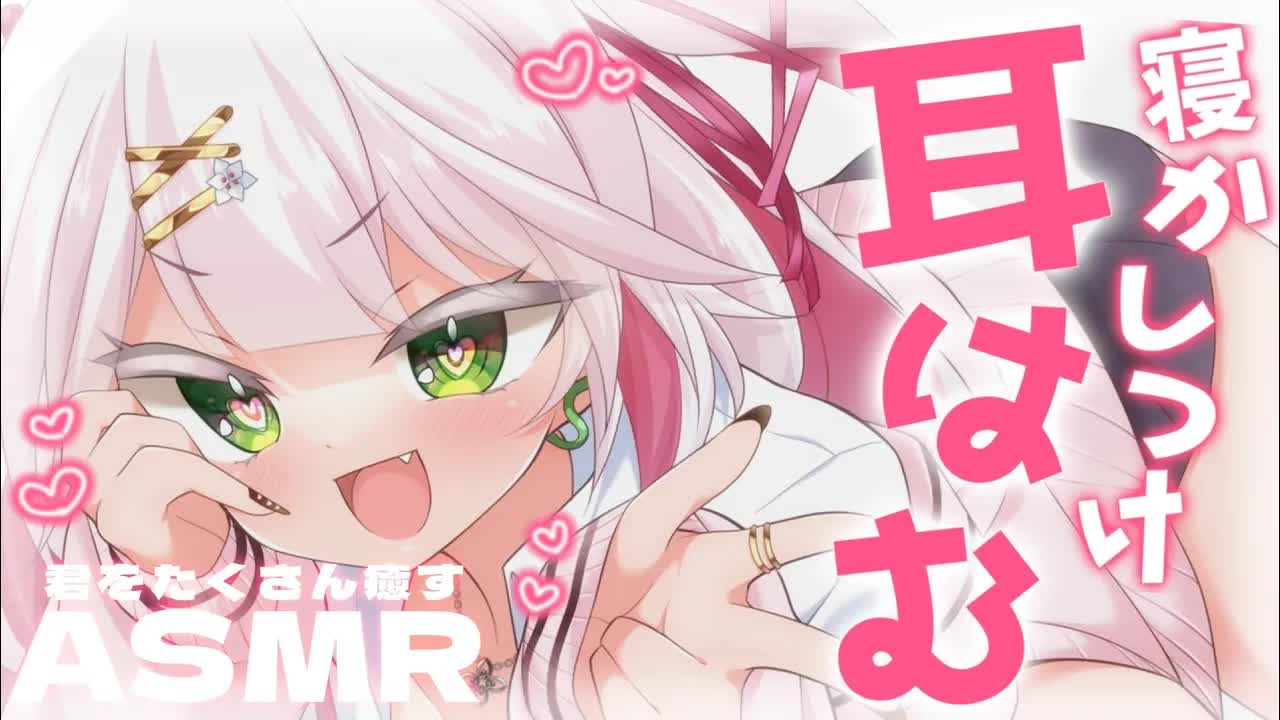 🤍【 #ASMR 】可愛い耳はむの時間💖心音でねむねむになってね🤍耳ふぅ/耳塞ぎ whisper/healing massage/licking 高音質 【新人VTuber / 狭韋川はゆり】