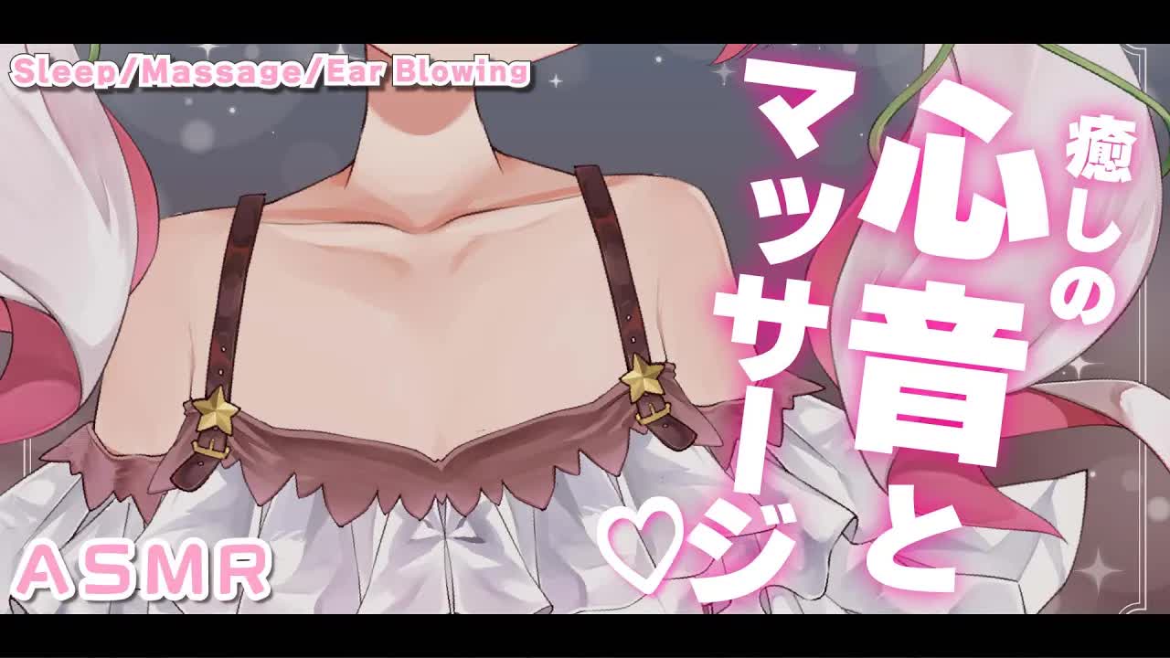 🤍【ASMR  3dio】癒しの心音とオイルマッサージでたっぷり寝れる🥰0距離添い寝・耳はむ💖 heart beat / Deep sleep / Whispering【狭韋川はゆり(151歳)】