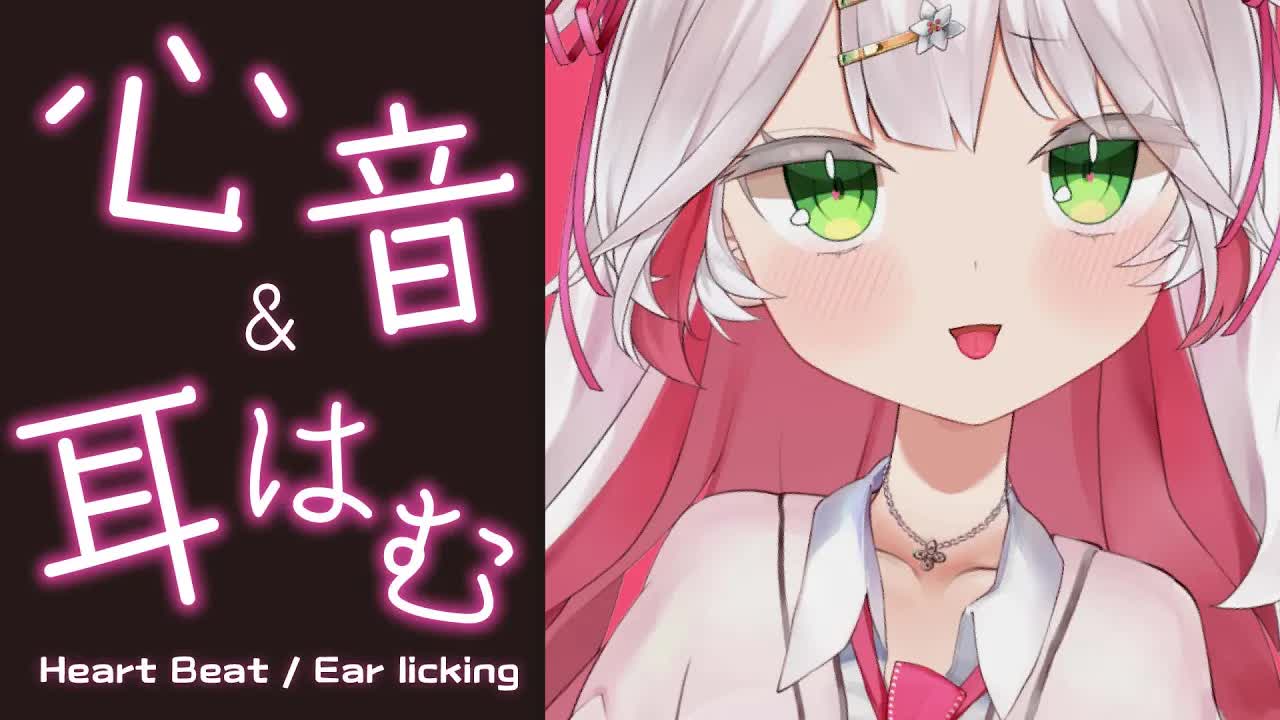 🤍【ASMR 3dio】あなたを癒す心音・耳はむ🥰たくさん聞いて💖 heart beat/whisper/ear cleaning【狭韋川はゆり(151歳)】
