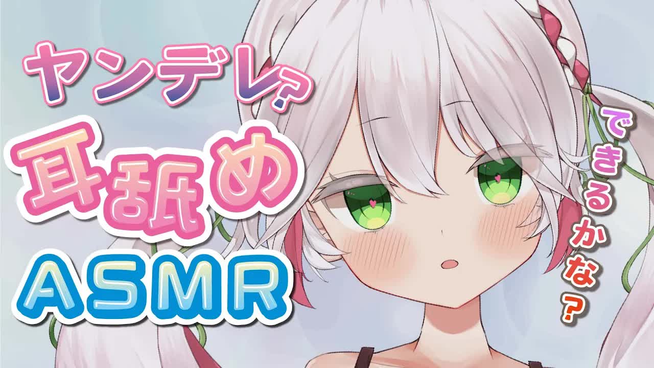 🤍【ASMR / 3dio】微ヤンデレシチュ耳舐め💖囁き💖earlicking/ Whispering / lamer los oídos【 新人VTuber / 狭韋川はゆり(151歳)】
