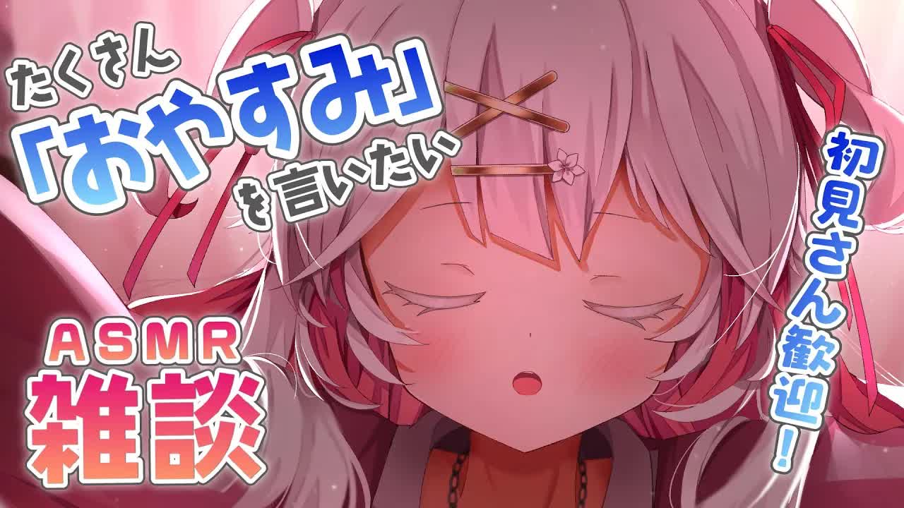 🤍【ASMR  3dio】おやすみを言いたい💓囁き雑談💌マッサージと耳はむ・耳ふぅで睡眠導入🤍 ear cleannig/whisper/licking【狭韋川はゆり(151歳)】