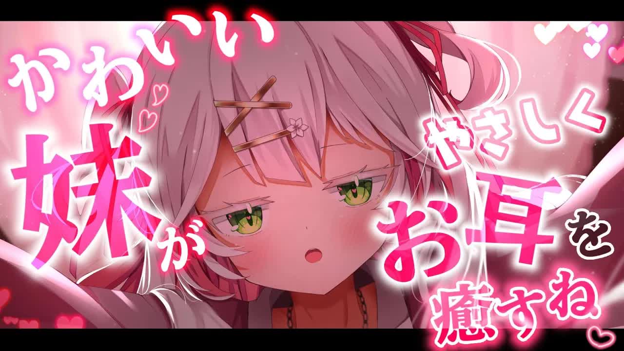【 #ASMR 】君のカワイイ妹がたくさんお耳を癒すね💗マッサージ・耳かき・耳はむなど睡眠導入シチュエーションASMR💗whisper/massage/licking【VTuber / 狭韋川はゆり】