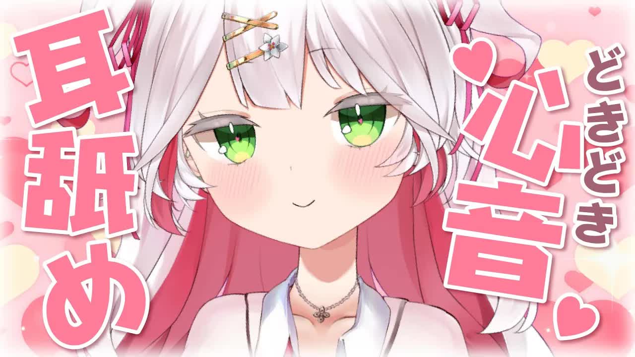 🤍【 ASMR / 3dio 】心音・耳舐め💖全肯定で君を癒すよ💗 #初見さん歓迎 ear cleaning/ear licking【新人VTuber / 狭韋川はゆり】🤍