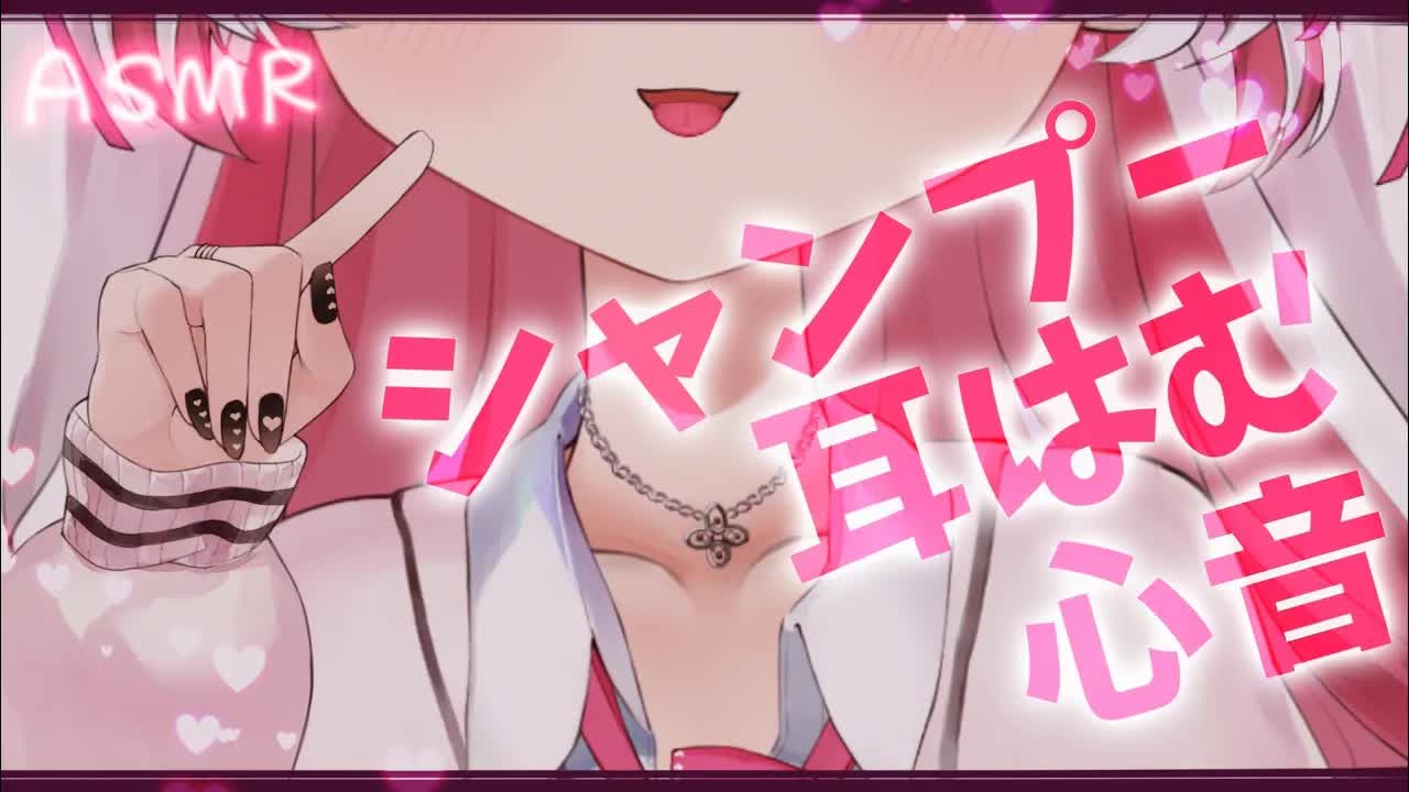 🤍【 #ASMR 】心地いいシャンプー💖耳はむ/心音で癒しの時間をお届けするね✨ healing massage/licking 高音質 【新人VTuber / 狭韋川はゆり】