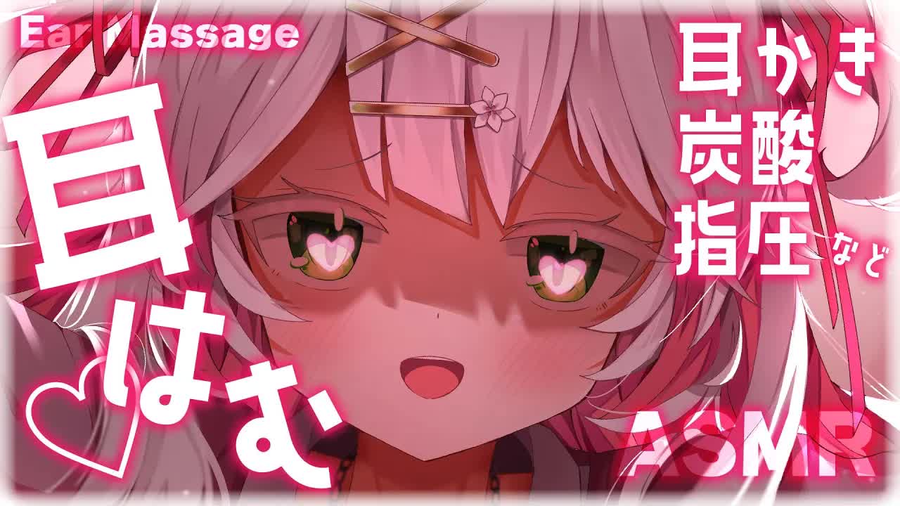 🤍【ASMR 3dio】今日の癒しはここ💖耳はむと耳かき・涼しい炭酸の音・指圧マッサージで絶対安眠💗#初見さん歓迎 Ear Massage / ear licking 【狭韋川はゆり(152歳)】