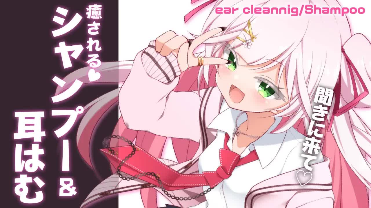 🤍【ASMR  3dio】癒しのシャンプーと耳はむ💖優しくオイルマッサージ🥰リラックスして眠ってね💖 ear cleannig/Shampoo/licking【狭韋川はゆり(151歳)】
