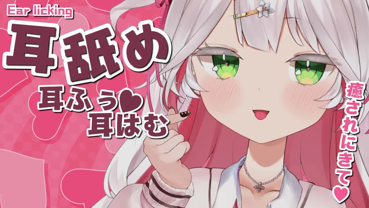 🤍【ASMR 3dio】癒しの耳舐め・耳はむ💖耳ふぅなど #初見さん歓迎 heart beat/whisper/ear cleaning【狭韋川はゆり(151歳)】