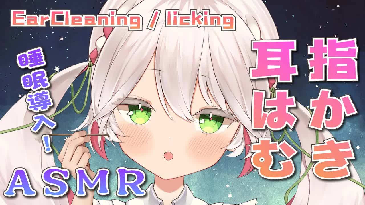 🤍【ASMR / 3dio】指かき・梵天💖耳はむ&耳舐め💖囁き雑談 Ear cleaning , ear licking【 新人VTuber / 狭韋川はゆり(151歳)】