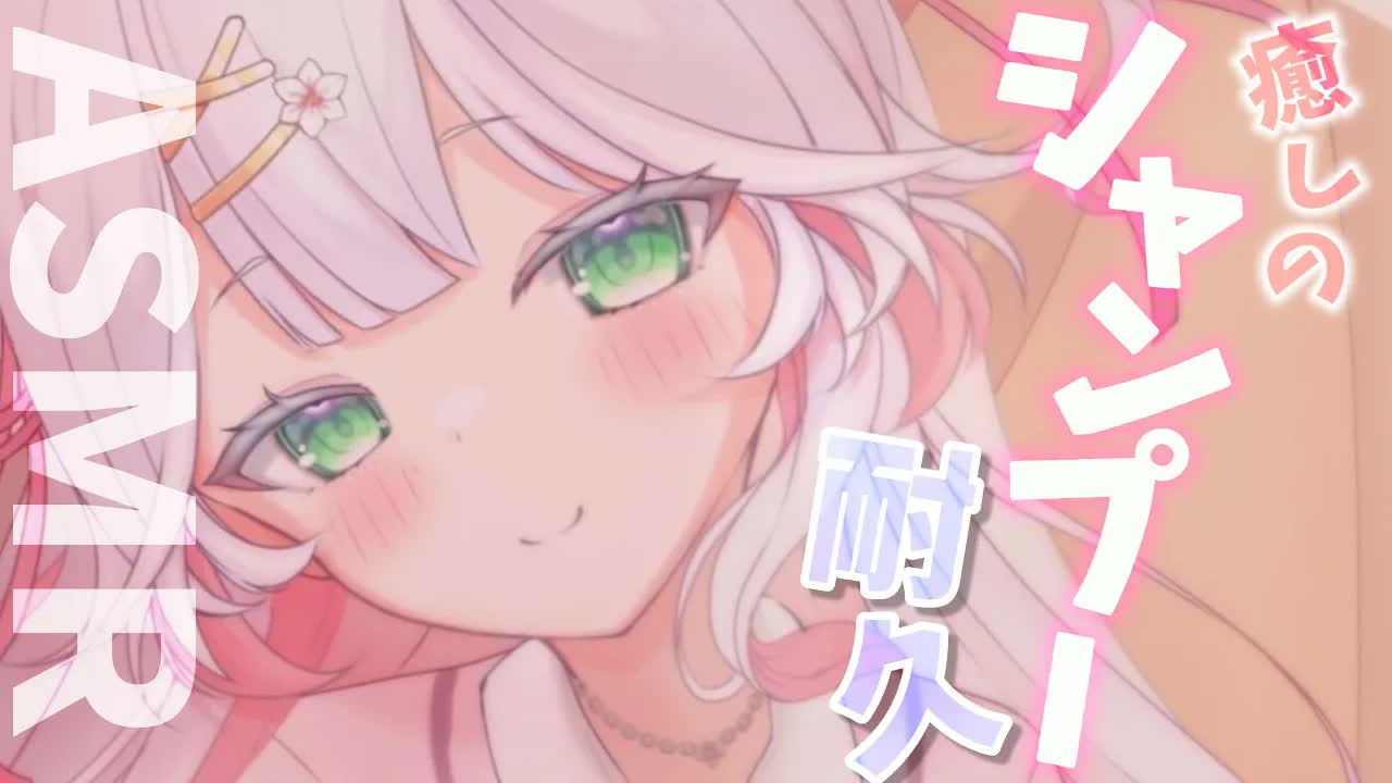 【 #ASMR 】絶対眠れる癒しのシャンプー耐久💓マッサージ/囁き/水の音✨whisper/massage/ear licking【VTuber / 狭韋川はゆり】