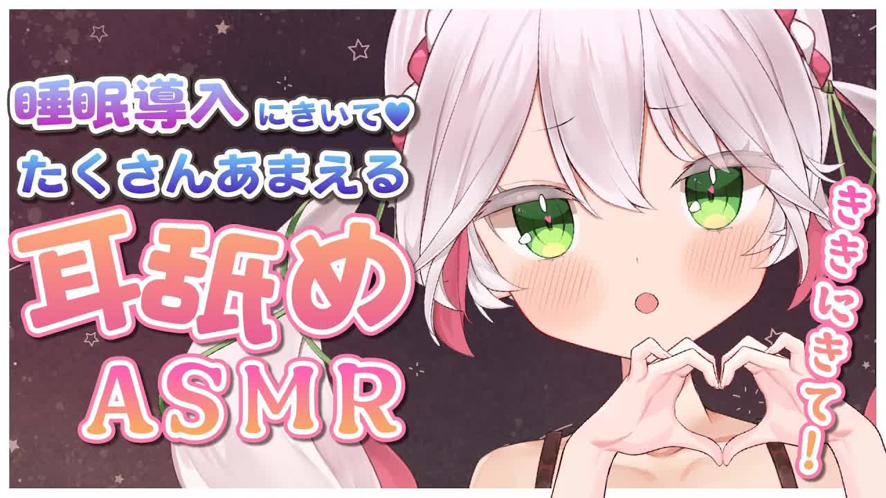 🤍【ASMR / 3dio】あまあま耳舐め・心音💖いっぱい癒したい睡眠導入...💫 ear licking / Sleep / heartbeat【 新人VTuber / 狭韋川はゆり(151歳)】
