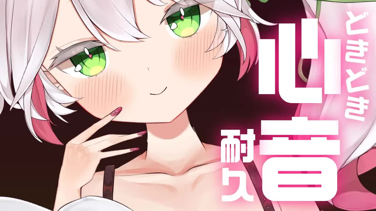 🤍【ASMR  3dio】どきどき心音耐久💗 Whispering/hartbeat/ear Licking/massage【狭韋川はゆり(151歳)】