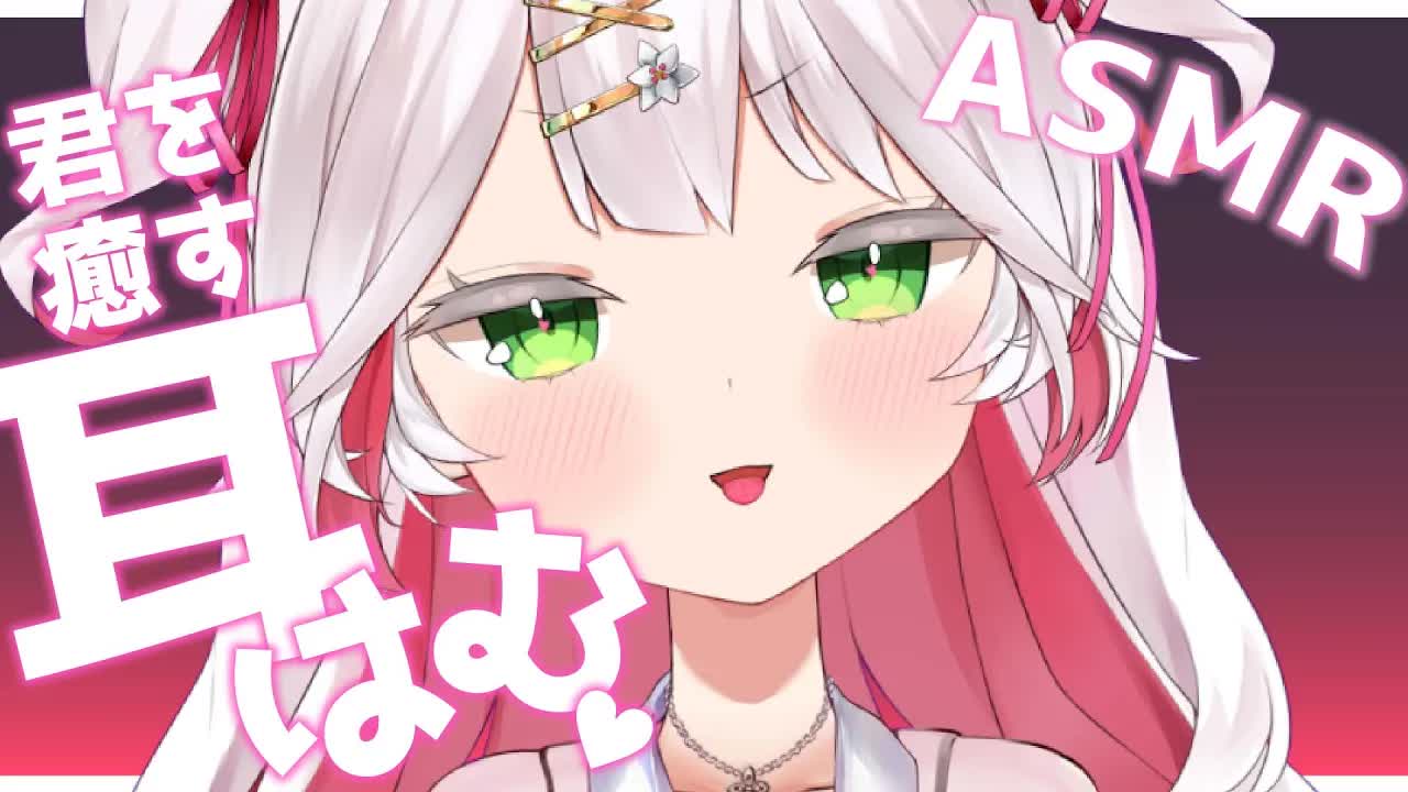 【 #ASMR 】両耳が心地いい癒しの耳はむ💗カワイイ囁きでぐっすり眠れるASMR🤍whisper/massage/ear licking【VTuber / 狭韋川はゆり】