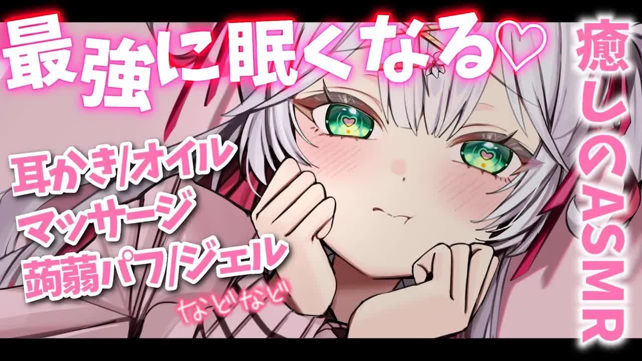 【 #ASMR 】熟睡できる最高の癒し音💗可愛い囁きで眠りに落とす🤍耳かき/マッサージ/パフ/ジェルボールwhisper/massage/ear licking【VTuber / 狭韋川はゆり】
