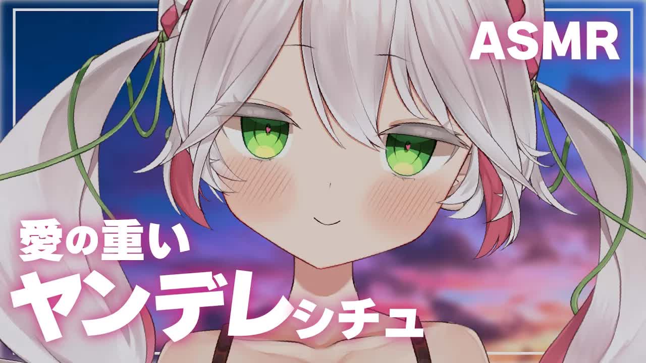 🤍【ASMR / 3dio】好き好き💖ヤンデレシチュASMR🤍耳かき・マッサージ・耳なめなどcleaning/earlicking【 新人VTuber / 狭韋川はゆり(151歳)】