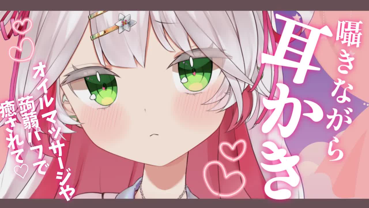 🤍【 #ASMR 】耳元で囁きながら心地良い耳かき💖蒟蒻パフ・オイルマッサージ・耳はむなども💝 ear cleaning/Heart beat/licking【新人VTuber / 狭韋川はゆり】