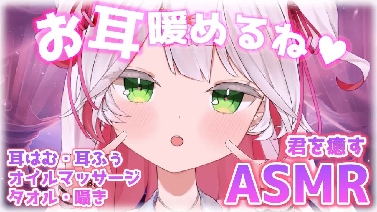 🤍【 ASMR 】 たくさんお耳を暖めるね💖耳はむと耳ふぅ🤍タオル・オイルマッサージなど🥰睡眠導入に✨ ear cleaning/licking【新人VTuber / 狭韋川はゆり】