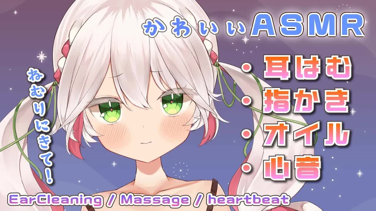 🤍【ASMR / 3dio】寝にきて～🤍指かき・オイル・耳はむ・心音など❕可愛く囁く💫  Sleep / Massage / heartbeat【 新人VTuber / 狭韋川はゆり(151歳)】