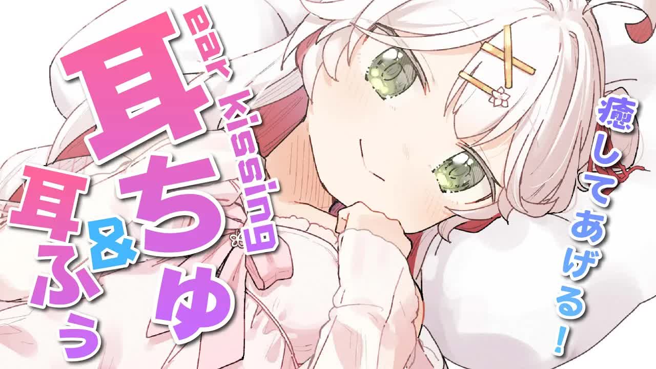 🤍【ASMR 3dio】熟睡できる💗お耳にちゅ~💖かわいい耳舐め・耳はむで癒したい🥰 sleep/Ear Massage/Ear licking【狭韋川はゆり(151歳)】