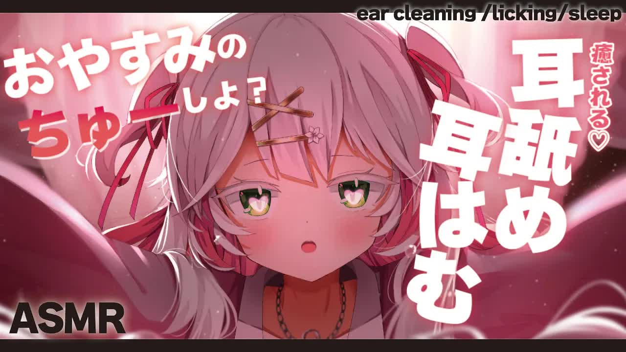 🤍【ASMR  3dio】おやすみのお供に💖耳舐め・耳ふぅ・耳はむ🥰新衣装初の睡眠導入🤍 ear cleaning /licking/sleep 【狭韋川はゆり(151歳)】
