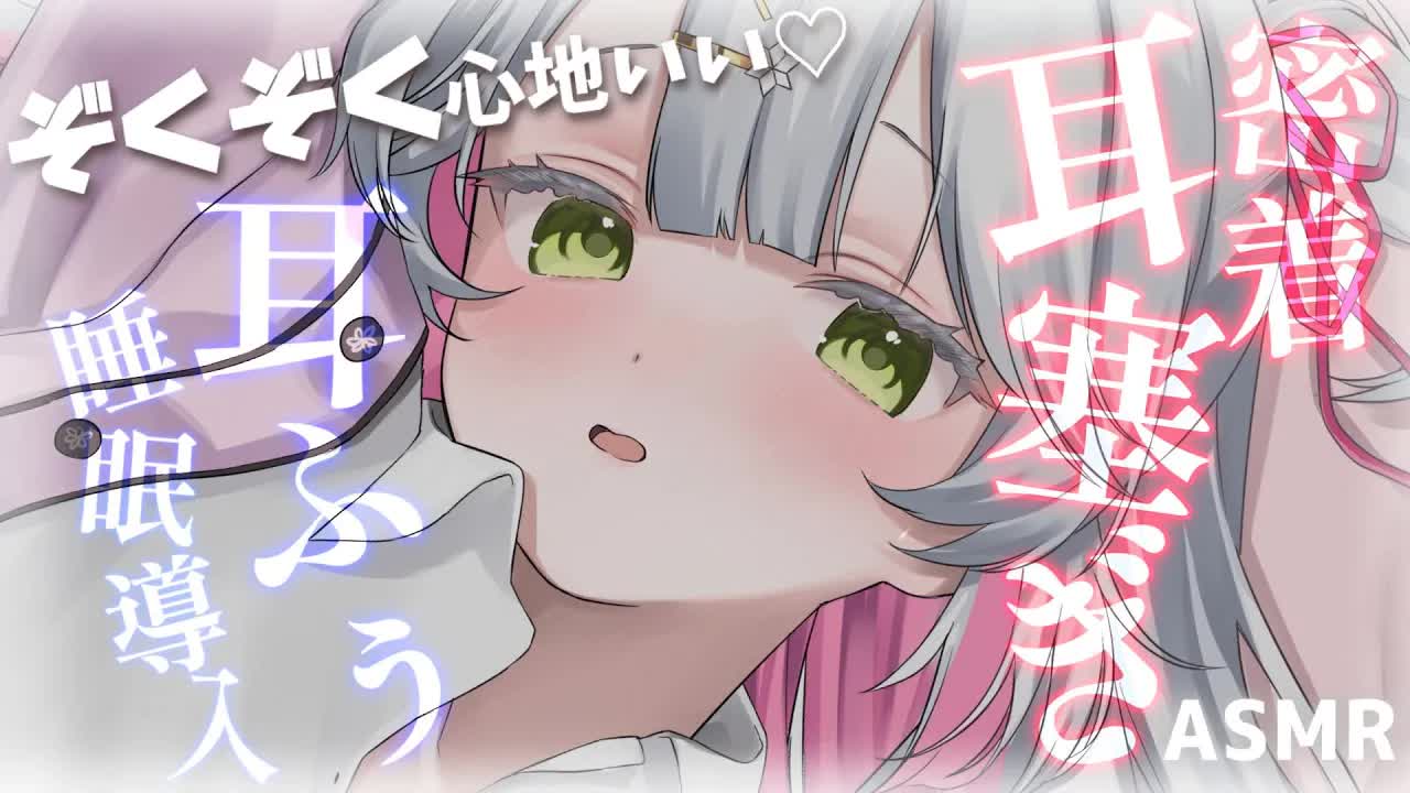 🤍【 #ASMR 】ぎゅーっと耳塞ぎ＆心地いい耳はむのお時間💘 耳ふぅ/マッサージ whisper/healing massage/licking 高音質 【新人VTuber / 狭韋川はゆり】