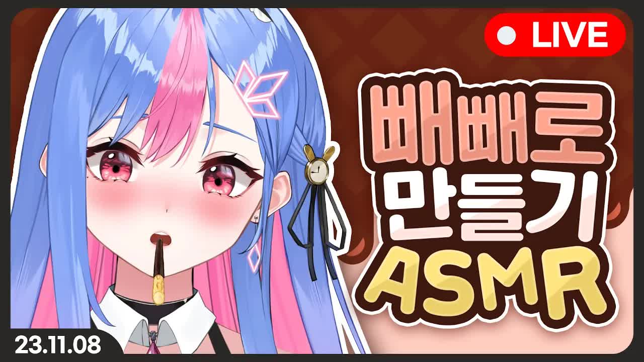 빙하유 빼빼로 ASMR? (좌우음향 주의)