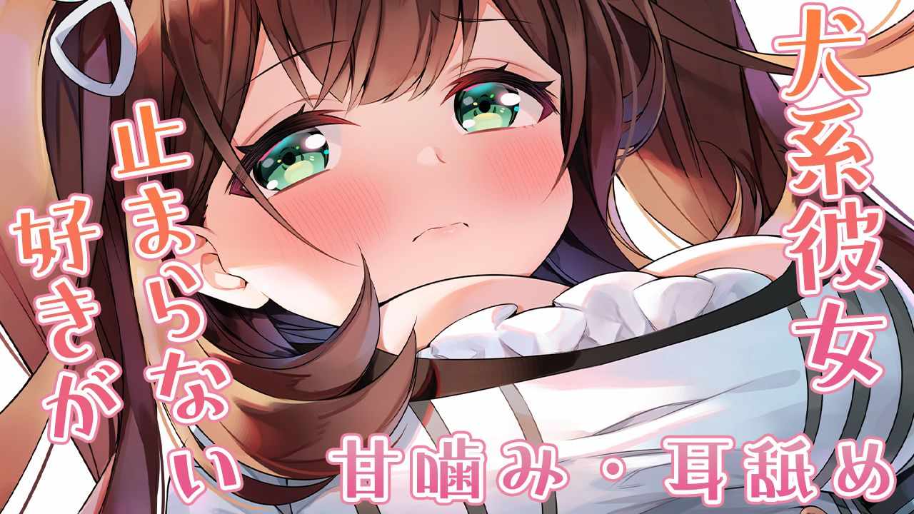甘噛み・耳舐め♥犬系彼女に好かれすぎる