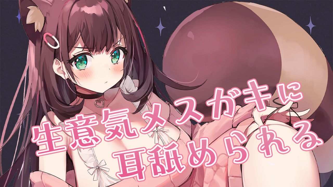 甘噛み・耳舐め♥メスガキにゴリゴリ攻められる