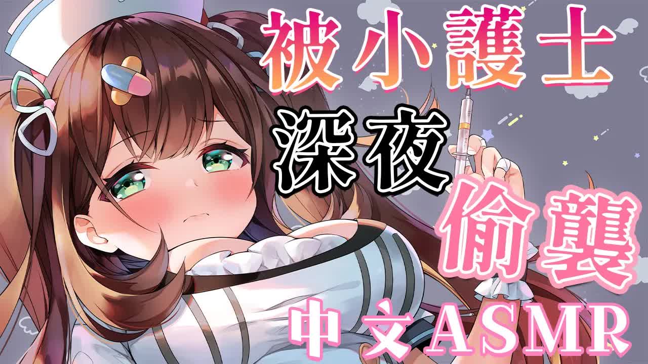 【中文ASMR】深夜被小護士偷襲♥掏耳/含耳/吹耳♥指かき・耳はむ・耳ふー【 #花守へるし 】