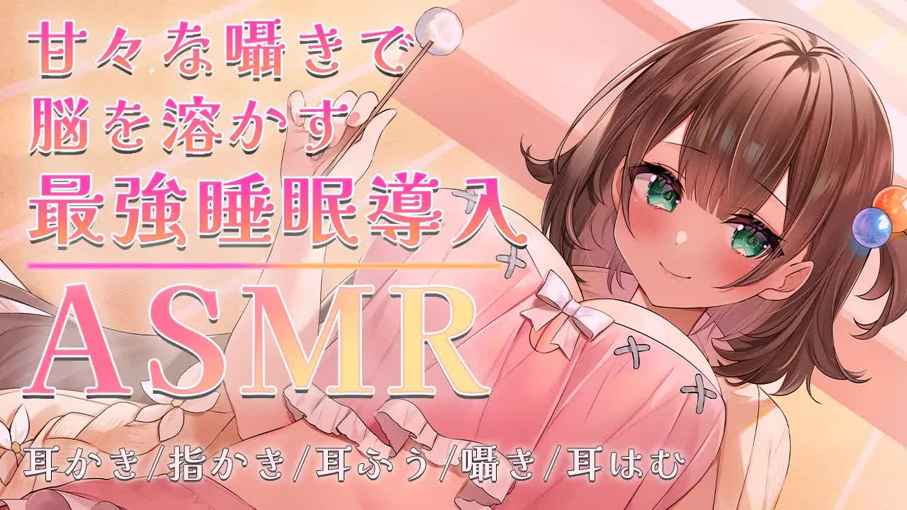 【#ASMR】甘々サウンドの最強睡眠導入♥耳かき・指かき・ささやき・耳はむ【 #花守へるし 】