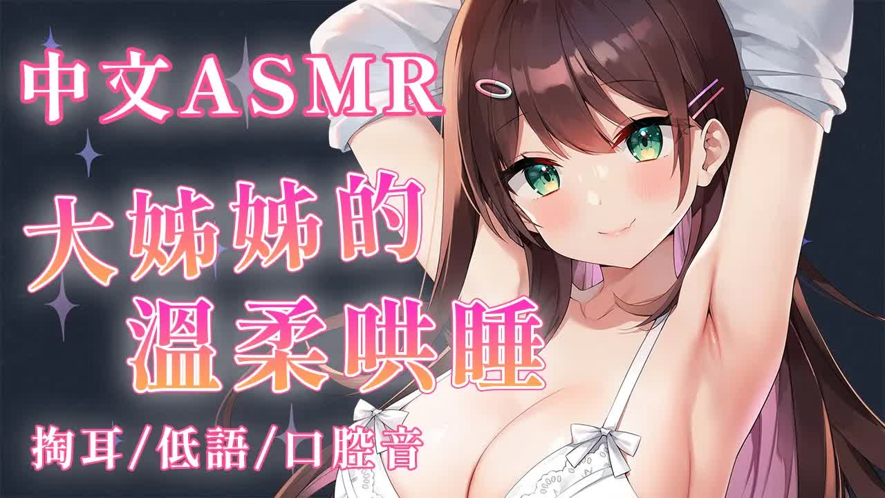 【中文ASMR】今晚讓溫柔的大姊姊哄你入睡♥掏耳/含耳/吹耳♥指かき・耳はむ・耳ふー【 #花守へるし 】