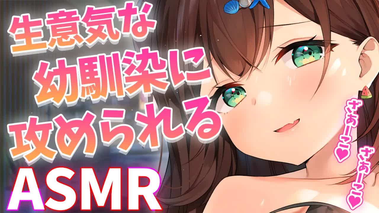 【#ASMR】生意気な幼馴染に攻められる♥耳ふう・耳はむ・指かき・耳かき【 #花守へるし 】