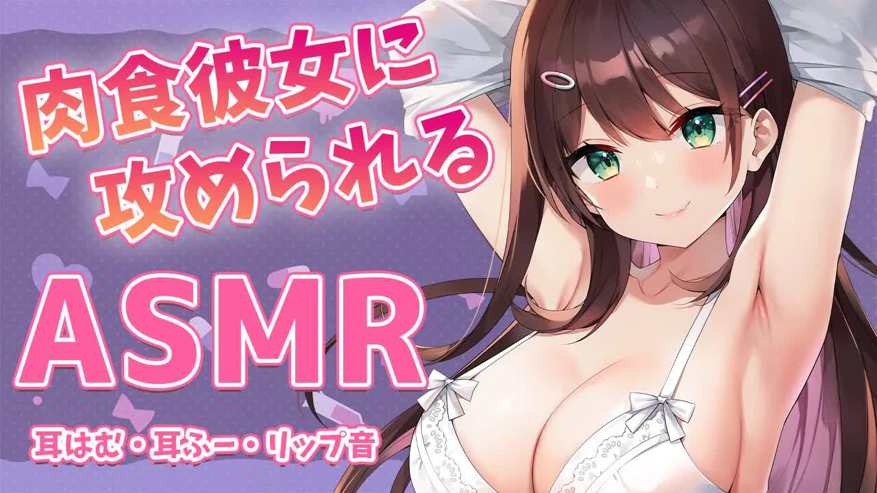 【ASMR】肉食彼女に攻められる♥耳はむ、耳ふー、リップ音【 #花守へるし 】