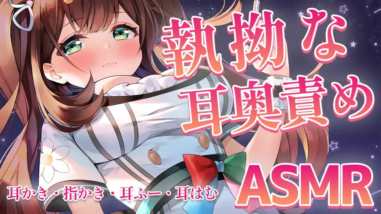 【ASMR】耳奥を執拗にいじめちゃう…💕耳かき、指かき、耳ふー、耳はむ【 #花守へるし 】