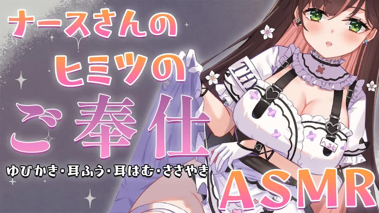 【ASMR】ナースさんのヒミツのご奉仕♥指かき・耳ふう・耳はむ・ささやき【 #花守へるし 】