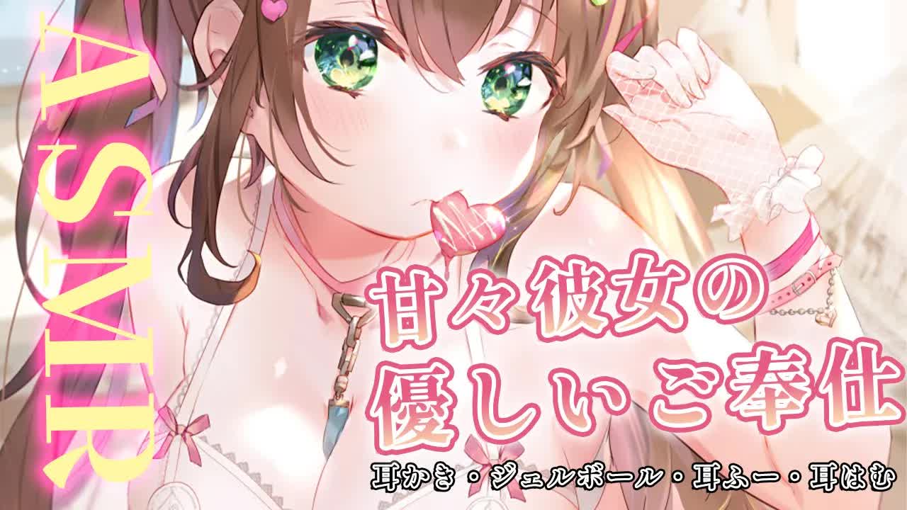 【ASMR】甘々彼女の優しいご奉仕♥耳かき・ジェルボール・耳ふー・耳はむ【 #花守へるし 】