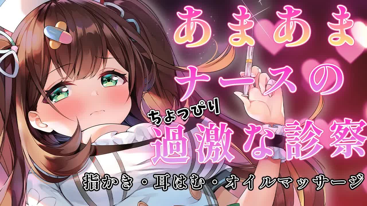 【ASMR】甘々ナースに襲われちゃう♥指かき・耳はむ・オイルマッサージ【 #花守へるし 】