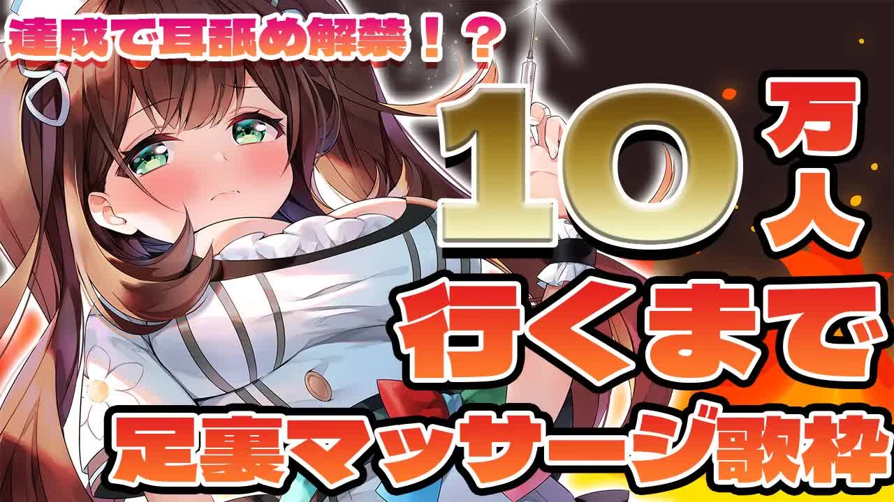 【緊急】10万人耐久！達成で耳舐め解禁！？【#花守へるし/Vtuber 】