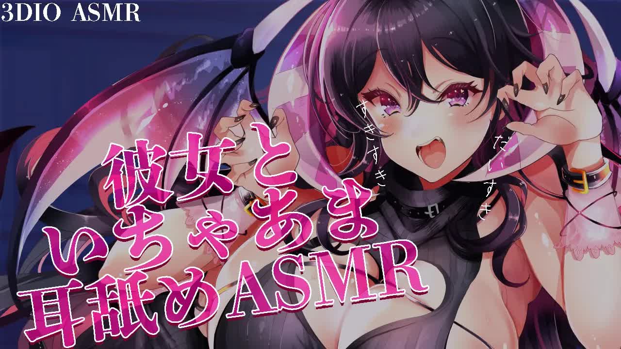 いちゃラブ耳舐めASMR♥彼女といちゃラブ空間♥Ear licking/tapping/healing/sleep induction귀 핥기, 태핑, 치유, 수면 도입