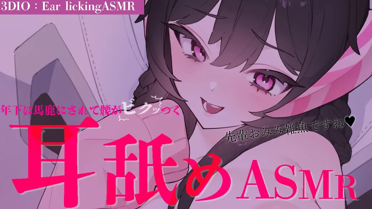年下後輩にバカにされて腰がビクついちゃうASMR♥Ear licking/tapping/healing/sleep induction귀 핥기, 태핑, 치유, 수면 도입