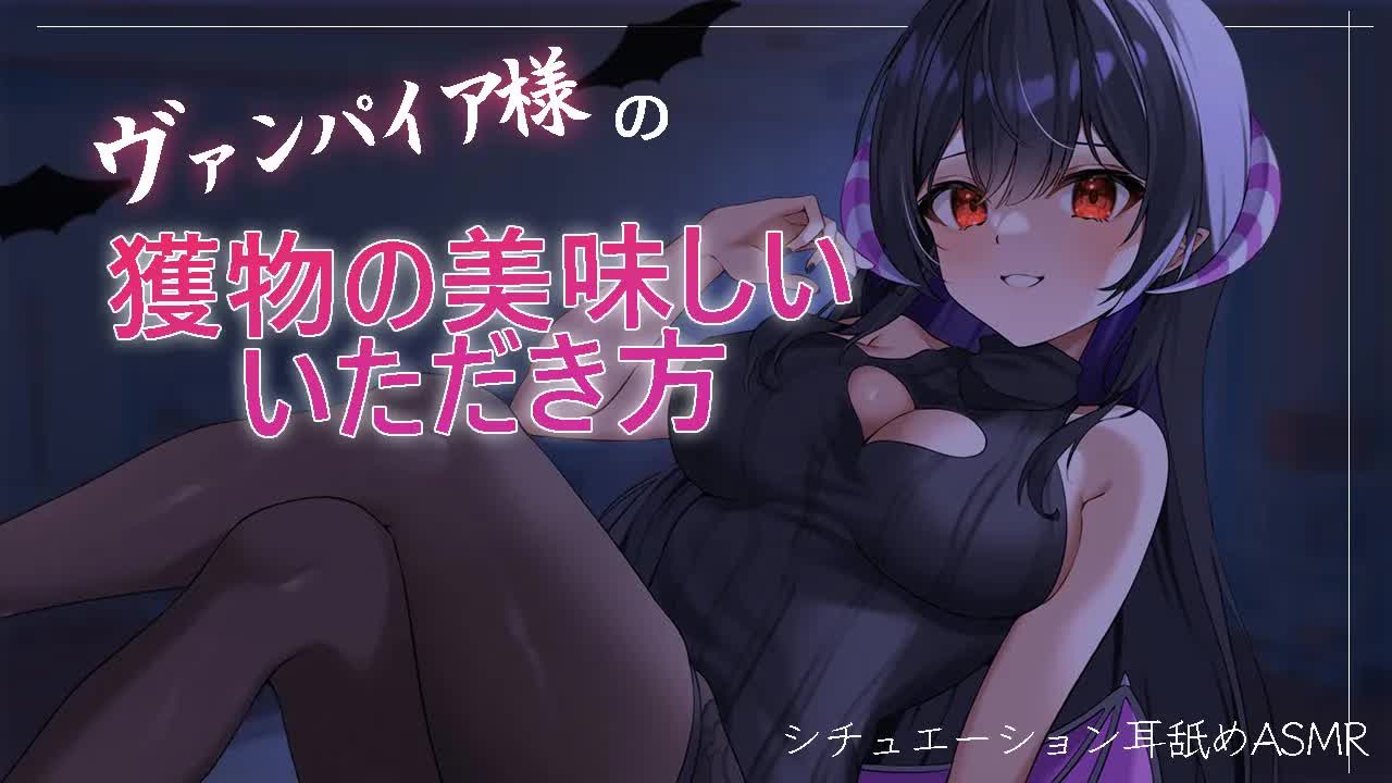 【耳舐めASMR】シチュエーションバンパイア様の美味しい獲物のいただき方